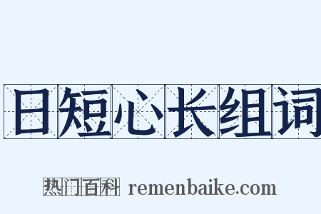 日短心长组词是什么意思的图片